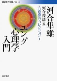 ユング心理学入門