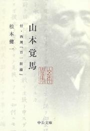 山本覚馬