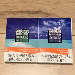 神獣聖戦　Perfect Edition.（上下）