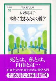 本当に生きるための哲学