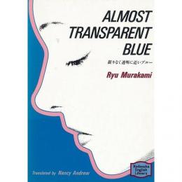 限りなく透明に近いブルー／ALMOST TRANSPARENT BLUE