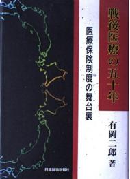 戦後医療の五十年　医療保険制度の舞台裏