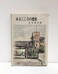 あるこころの歴史