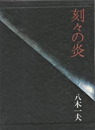 刻々の炎