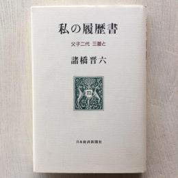 私の履歴書　父子二代三菱と
