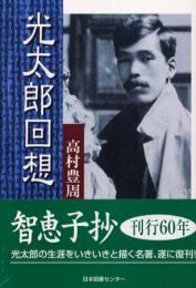 光太郎回想