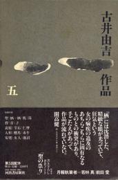 古井由吉作品5