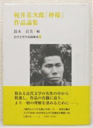 梶井基次郎『檸檬』作品論集