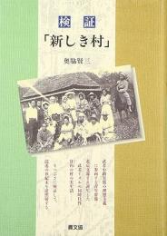 検証「新しき村」　武者小路実篤の理想主義