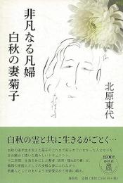 非凡なる凡婦 白秋の妻菊子