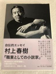 職業としての小説家（初版本）