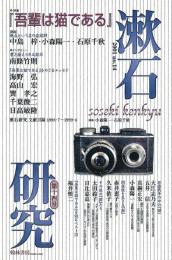 漱石研究第14号　特集:『吾輩は猫である』 :
