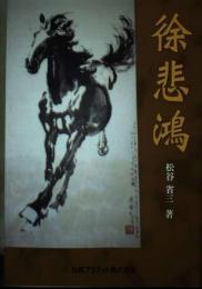 徐悲鴻