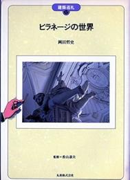 ピラネージの世界