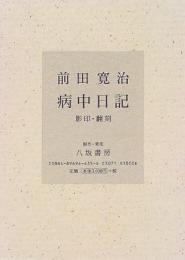 前田寛治 病中日記　影印・翻刻