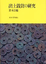 出土銭貨の研究
