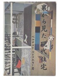 裏から見た現代住宅