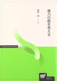 権力の館を考える