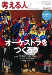 季刊誌・考える人2014年秋号　No.50　特集:オーケストラをつくろう（付録CD付）