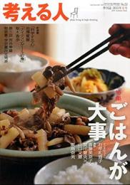 季刊誌・考える人2015年夏号　No.53　特集:ごはんが大事