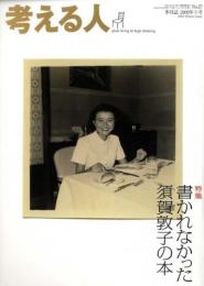 季刊誌・考える人2009年冬号　No.27　特集:書かれなかった須賀敦子の本