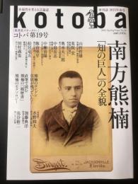季刊誌・kotoba(コトバ）　第19号　2015年春号　南方熊楠「知の巨人」の全貌