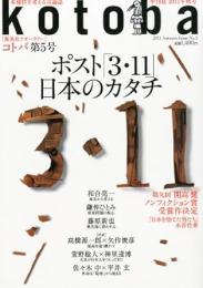 季刊誌・kotoba(コトバ）　第5号　2011年秋号　ポスト「3・11」日本のカタチ