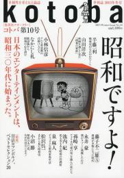 季刊誌・kotoba(コトバ）　第10号　2013年冬号　昭和ですよ！