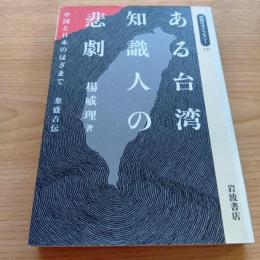 ある台湾知識人の悲劇　中国と日本のはざまで 葉盛吉伝