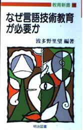 なぜ言語技術教育が必要か