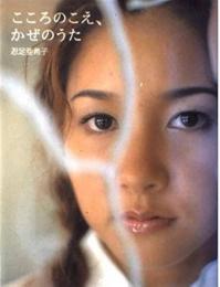 こころのこえ、かぜのうた　忍足亜希子フォト&エッセイ