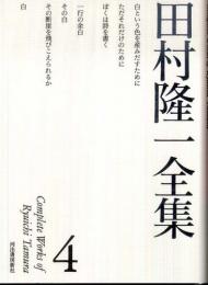 田村隆一全集4