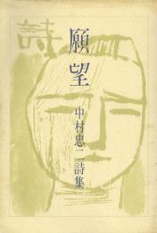 願望　中村忠二詩集