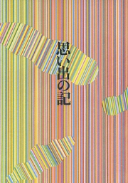 思い出の記