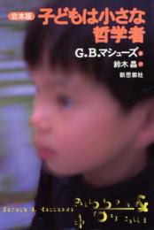 子どもは小さな哲学者（合本版）