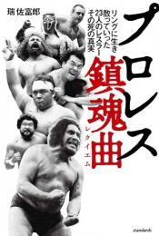プロレス鎮魂曲(レクイエム) 　リングに生き、散っていった23人のレスラー、その死の真実