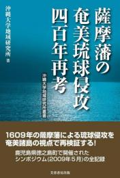 薩摩藩の奄美琉球侵攻四百年再考