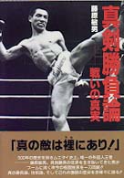 真剣勝負論　戦いの真実
