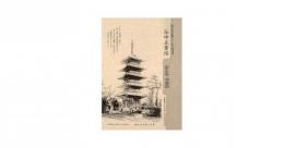 谷中五重塔　1644-1988