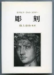 彫刻　その制作過程と原理