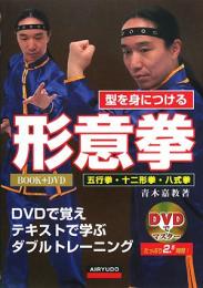 型を身につける形意拳　五行拳・十二形拳・八式拳　DVDでマスター（DVD未開封）
