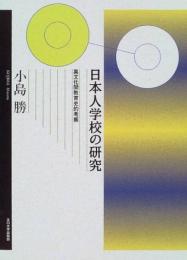 日本人学校の研究　異文化間教育史的考察