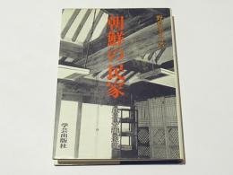 朝鮮の民家　風土・空間・意匠