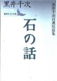 石の話　黒井千次自選短篇集