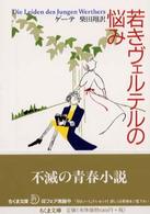 若きヴェルテルの悩み
