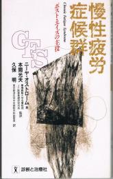 慢性疲労症候群(CFS) 　ポスト・エイズの主役