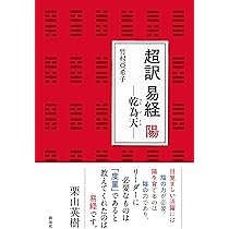 超訳　易経　陽　乾為天