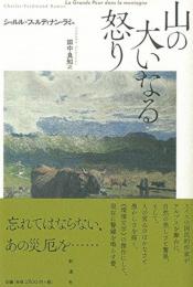 山の大いなる怒り