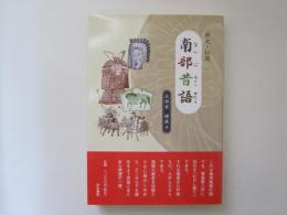 南部昔語　歴史と伝説