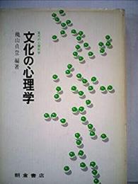 文化の心理学